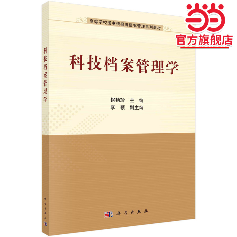 科技档案管理学  锅艳玲著