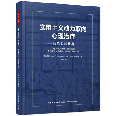 当当网 万千心理·实用主义动力取向心理治疗：循证实践指南 中国轻工业出版社 正版书籍