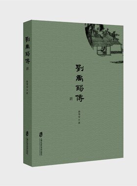 刘禹锡传
