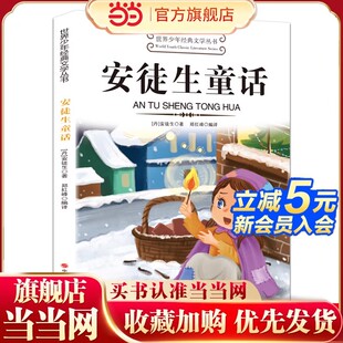 当当网 安徒生童话三年级上册必读课外书格林童话安徒生童话故事全集快乐读书吧三上阅读书籍配套人教版小学3年假课外阅读书籍