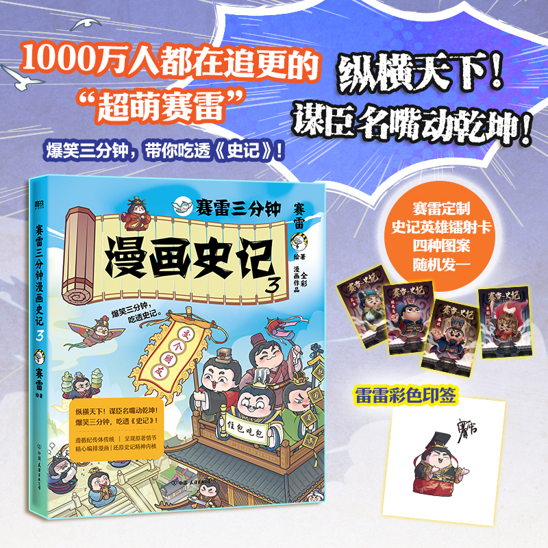当当网印签版【赠镭射卡】赛雷三分钟漫画史记3史记纵横篇 儿童科普历史学生推荐阅读五千年中国通史连环画小学生漫画正版畅销书籍
