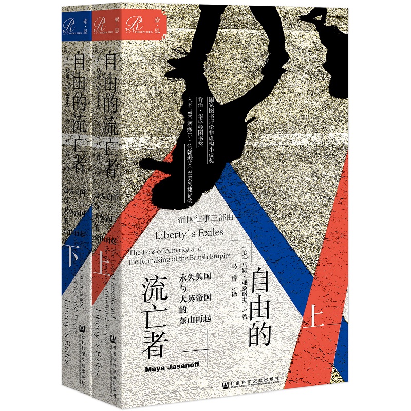 【当当网】索恩丛书·自由的流亡者：永失美国与大英帝国的东山再起（套装全2册） 社会科学文献出版社 正版书籍