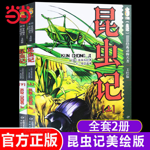 法布尔昆虫记美绘版全2册