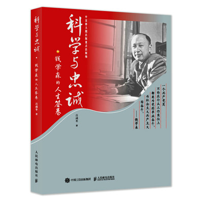 当当网 科学与忠诚：钱学森的人生答卷 吕成冬 人民邮电出版社 正版书籍