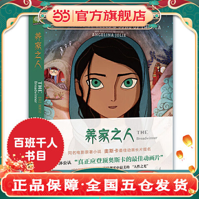 养家之人：THE Breadwinner 同名动画电影原著小说第90届奥斯卡动画长片提名帕瓦娜的守候小学生三四五六年级课外阅读书籍经典书目