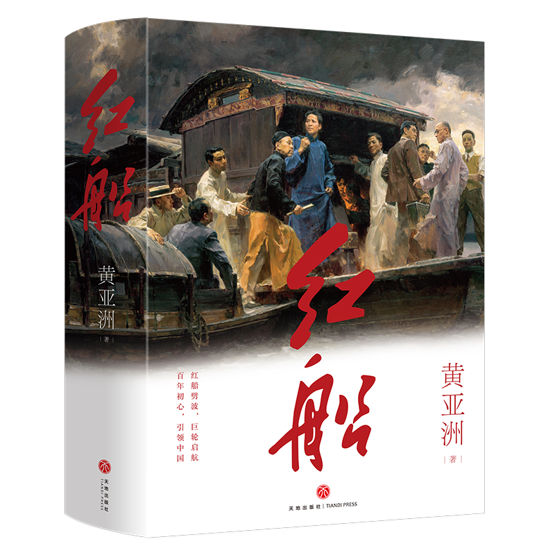 当当网 红船（重温建党光辉历程，艺术再现“红船精神”！新增十余万字，一部再现建党历程的文学史诗！） 黄亚洲 天地出版社