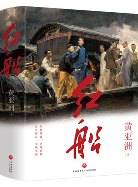 当当网 红船（重温建党光辉历程，艺术再现“红船精神”！新增十余万字，一部再现建党历程的文学史诗！） 黄亚洲 天地出版社