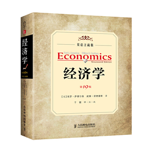 双语注疏版 萨缪尔森绝笔之作加中文注疏 正版 经济学 书籍 社 19版 人民邮电出版 当当网 萨缪尔森