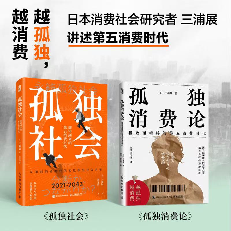 三浦展孤独社会+孤独消费论：第四消费时代与第五消费时代 把握孤独经济新商机（当当套装2册）