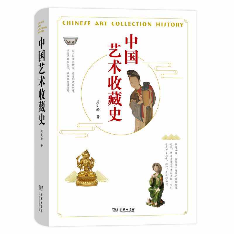 当当网 中国艺术收藏史 周文翰 著 商务印书馆 正版书籍