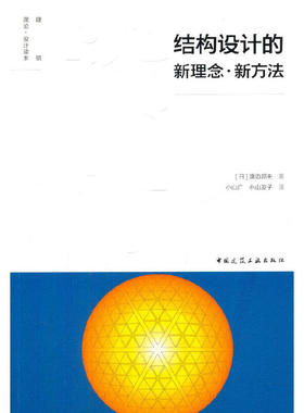 当当网 结构设计的新理念、新方法 渡边邦夫 中国建筑工业出版社 正版书籍