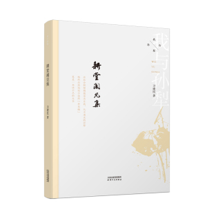 我与孙犁：耕堂闻见集