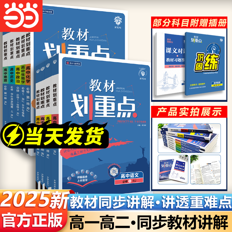 当当网2025教材划重点语文数学英语物理化学生物政治历史地理高一高二上册下册新教材必修选修人教高中高考选择性练习册教辅资料书