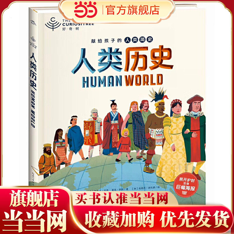 当当网正版童书 好奇树人类历史 孩子身边的历史博物馆，在700万年的历史时空自由穿梭