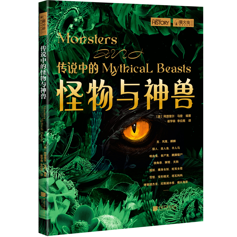 【当当网】萤火虫全球史43 传说中的怪物与神兽 从古希腊到现代，从龙到吸血鬼，探索世界文化中令人难以置信的各种怪兽