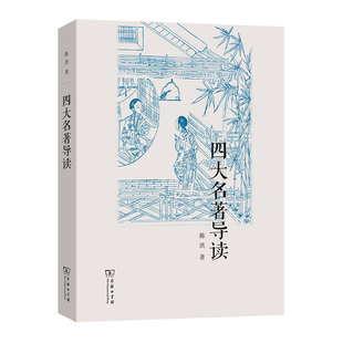 当当网 四大名著导读 陈洪 著 商务印书馆 正版书籍