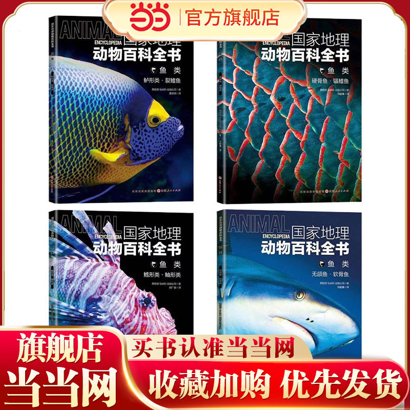 国家地理动物百科全书 鱼类（全4册）无颌鱼&middot;软骨鱼+硬骨鱼&middot;辐鳍鱼+鳕形类&middot;鲉形类+鲈形类&middot;裂鳍鱼 原版引进权威编著400多万字