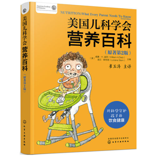 当当网 美国儿科学会营养百科（原著第2版） 威廉·迪茨，洛兰·斯特恩主编 化学工业出版社 正版书籍