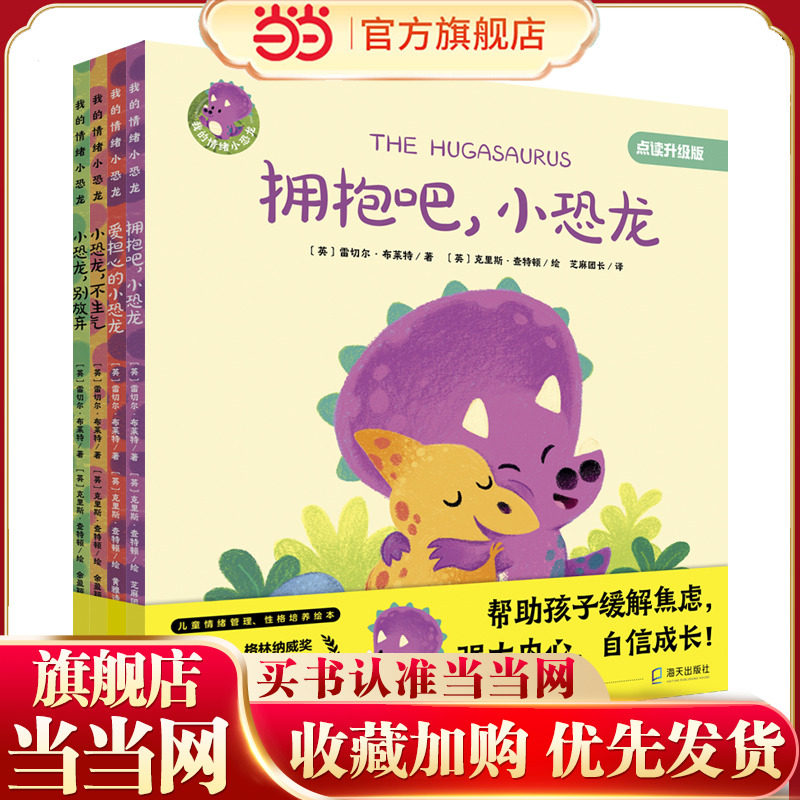 我的情绪小恐龙 (4册套装)爱担心的小恐龙拥抱吧不生气小恐龙别放弃3-6岁儿童绘本读物管理绘本少儿读书启蒙成长系列全新正版书籍
