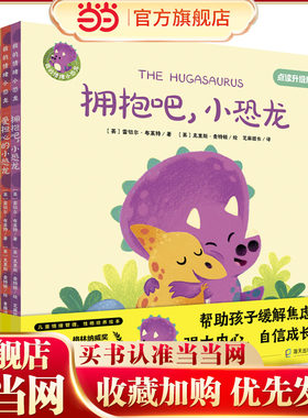 我的情绪小恐龙 (4册套装)爱担心的小恐龙拥抱吧不生气小恐龙别放弃3-6岁儿童绘本读物管理绘本少儿读书启蒙成长系列全新正版书籍