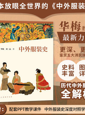中国高等艺术院校精品教材大系：中外服装史