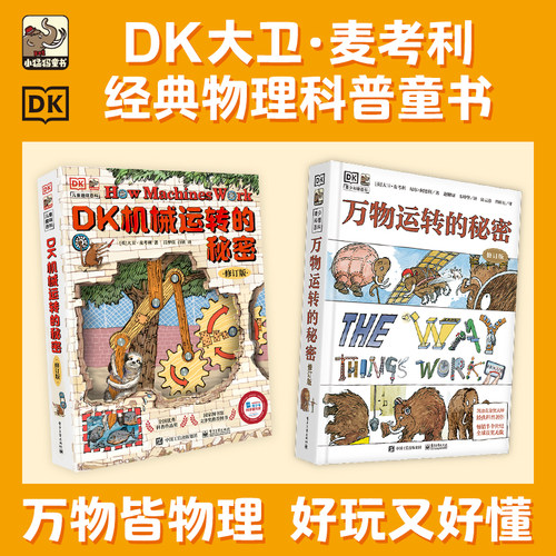 DK万物+机械运转的秘密