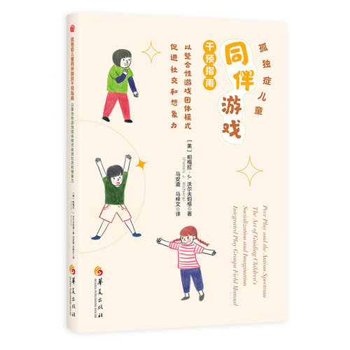 当当网 孤独症儿童同伴游戏干预指南 : 以整合性游戏团体模式促进社交和想 帕梅拉·J.沃尔夫伯格 华夏出版社 正版书籍