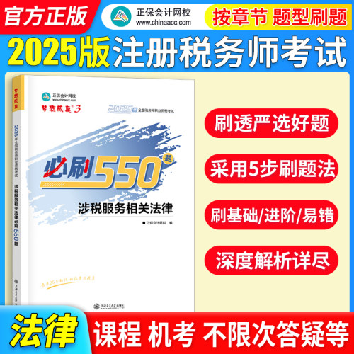 正保会计网校注册税务师教材2025考试 涉税服务相关法律 必刷550题历年真题练习题库本