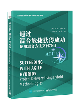 当当网 通过混合敏捷获得成功：使用混合方法交付项目 李建昊；（美）Shawn Belling（肖恩·贝林） 电子工业出