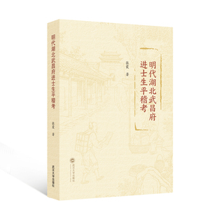 明代湖北武昌府进士生平稽考