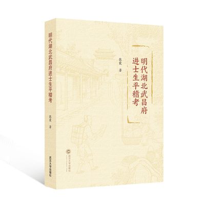 明代湖北武昌府进士生平稽考