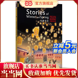 春节 腊八节 中国好故事：冬春节日Stories 元 俞敏洪 and 清明节 Winter Spring 宵节 除夕