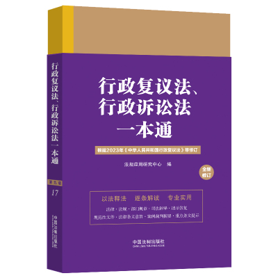 行政复议法、行政诉讼法一本通（第九版·修订版）