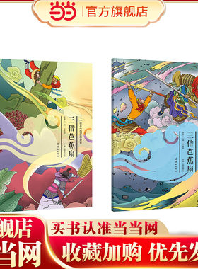 绘本《西游记》故事三借芭蕉扇(上、下）