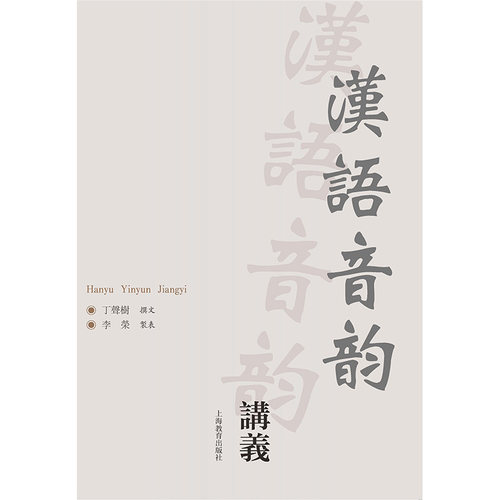 当当网 汉语音韵讲义 丁声树 上海教育出版社 正版书籍