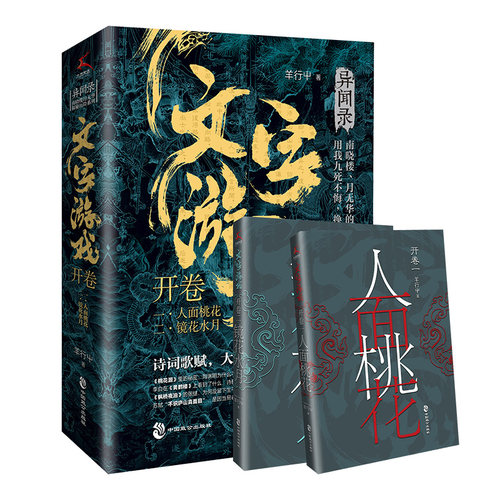 当当网 文字游戏 - 开卷（羊行屮“异域密码”续作，重启南晓楼、月无华的探秘之旅，诗 羊行屮 中国致公出版社 正版书籍