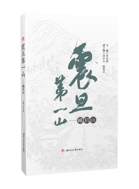 当当网 震旦第一山——峨眉山 正版书籍