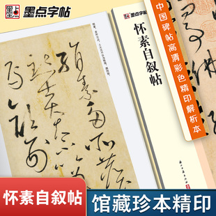 墨点字帖 怀素自叙帖 中国碑帖高清解析本名碑帖精粹名品原帖成人学生毛笔字帖狂草书初学者练习临摹原碑原帖草书字帖练字书第三辑