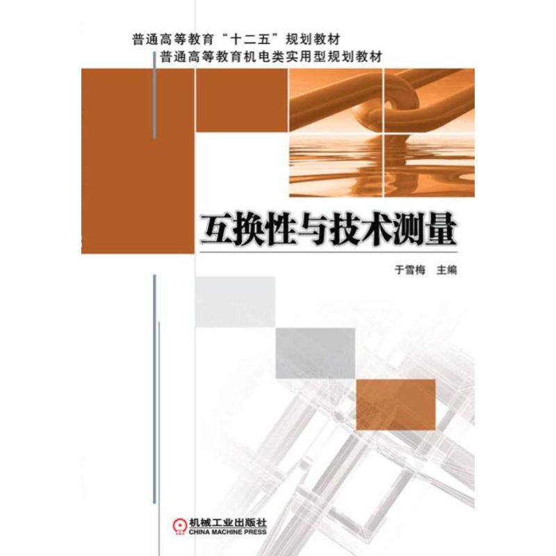 互换性与技术测量