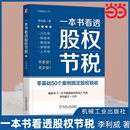 一本书看透股权节税 正版 财政货币税收 书籍 机械工业出版 当当网 社 经济