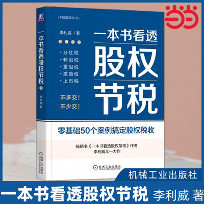 当当网 一本书看透股权节税 经济 财政货币税收 机械工业出版社 正版书籍