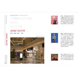 当当网 商业地产运营管理 郭向东姜新国张志东编著 中国建筑工业出版社 正版书籍