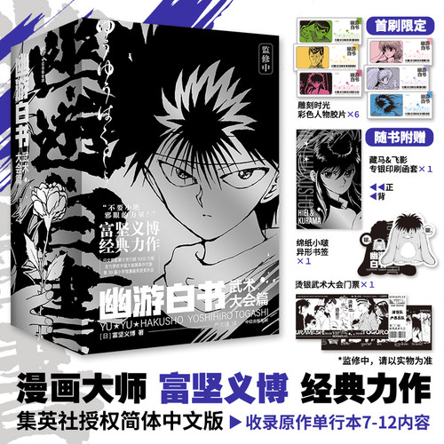 当当网函套版(全六册)【赠武术大会门票+书签】幽游白书 武术大会篇 漫画大师 富坚义博 经典力作集英社授权简体中文版 外国漫画书