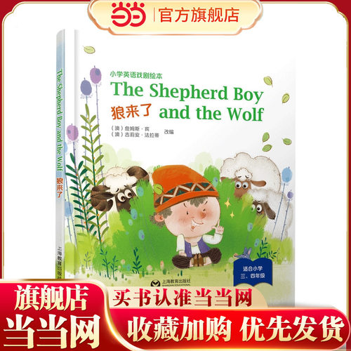 The Shepherd Boy and the Wolf 狼来了（精装本）—小学英语戏剧绘本