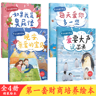 亲子沟通和表达爱要大声说出来+每天爱你多一些+晚安 亲爱的宝贝+如果我是臭屁怪【全4册】 有声伴读 家庭中亲子之间沟通与表达故