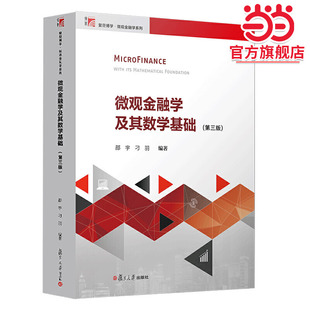 微观金融学及其数学基础：第三版