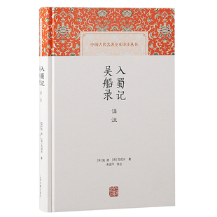 当当网 入蜀记 吴船录译注 [宋]陆游 著；[宋]范成大 著 古籍注释/校勘/笺注/校注 上海古籍出版社 正版书籍