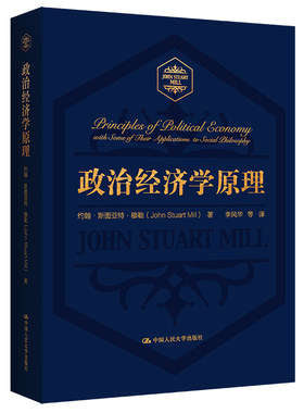 当当网 政治经济学原理 约翰·斯图亚特·穆勒 中国人民大学出版社 正版书籍