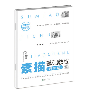视频跟学版 素描基础教程?风景篇画画素描书入门自学零基础教程临摹教材书籍