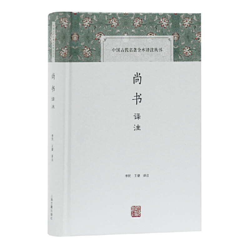 当当网 典籍里的中国：尚书译注(中国古代名著全本译注丛书) 李民、王健 译注 古籍书类 上海古籍出版社 正版书籍